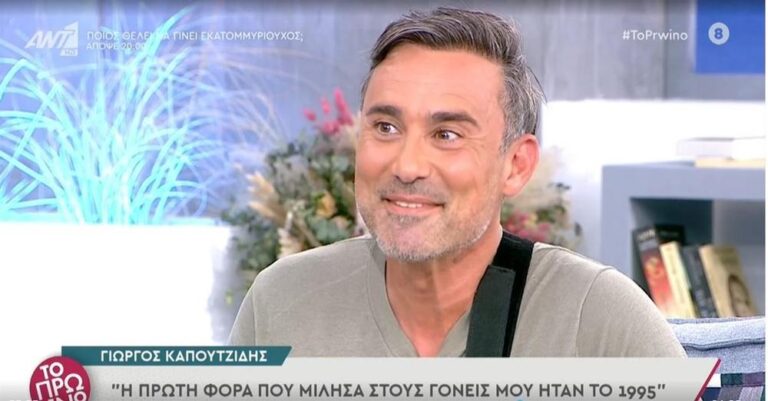 Εξομολόγηση Καπουτζίδη – «Όταν είπα στους γονείς μου πως είμαι ομοφυλόφιλος η μητέρα μου, μου ζήτησε»