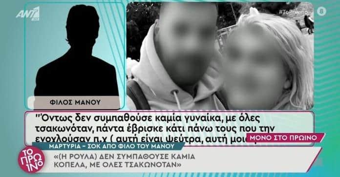 «Αν σε ξαναδώ να κάνεις στο παιδί απότομα…» – Βόμβα από φίλο του Μάνου για όσα έκανε η Ρούλα