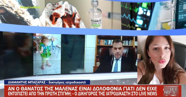 Πάτρα – Ιατροδικαστής Τσάκωνα: Προσπαθεί να δικαιολογήσει το πόρισμα για τη Μαλένα περί ηπατικής ανεπάρκειας!