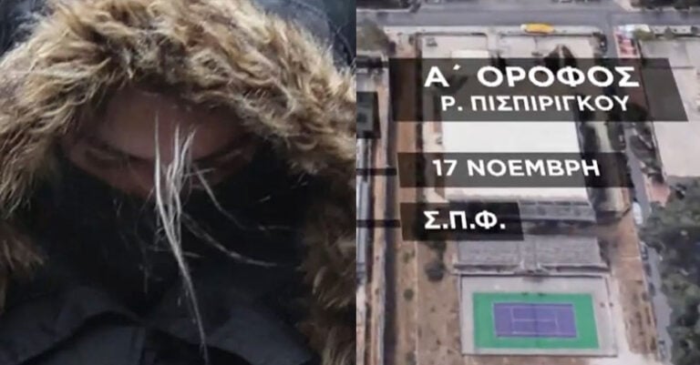 Απέναντι από Λιγνάδη, Φιλιππίδη, Αναγνωστόπουλο το κελί της Ρούλας Πισπιρίγκου