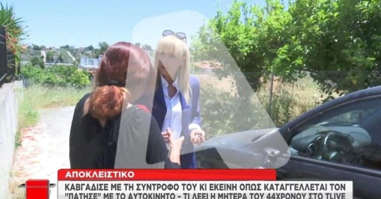Μάνα 44χρονου που τον πάτησε η σύντροφός του με το αμάξι: «Τον έχει δείρει και πιο παλιά»