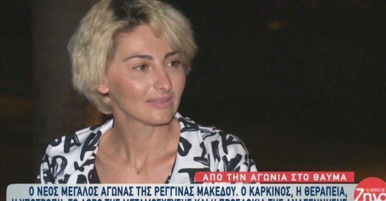 Ρεγγίνα Μακέδου: «Η μεταμόσχευση είναι το δώρο που μου κάνει ένας άγνωστος»