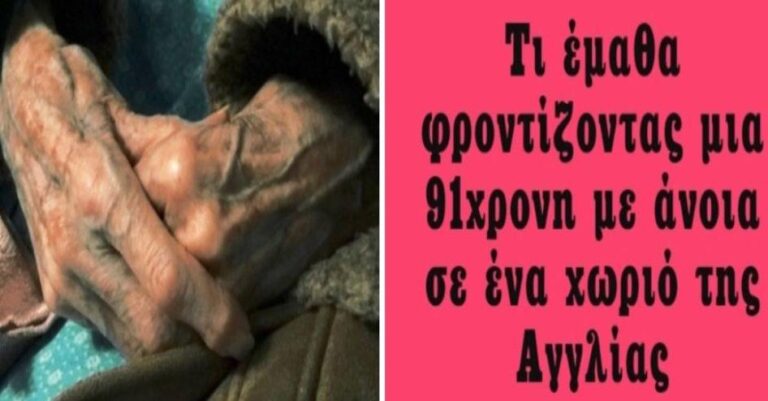 Τι έμαθα φροντίζοντας μια 91χρονη με άνοια σε ένα χωριό της Αγγλίας