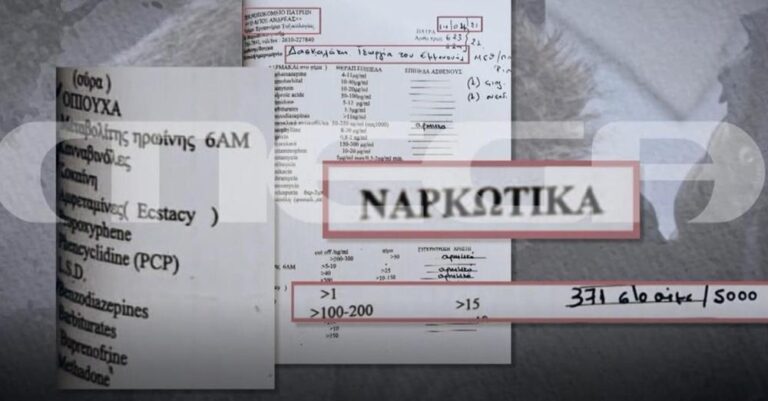 Ντοκουμέντο με τις πρώτες τοξικολογικές της άτυχης Τζωρτζίνας – Δεν περιλάμβαναν εξέταση για κεταμίνη