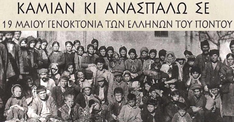 19 Μάιου: H γενοκτονία των Ποντίων – Η δεύτερη μεγάλη γενοκτονία του 20ου αιώνα