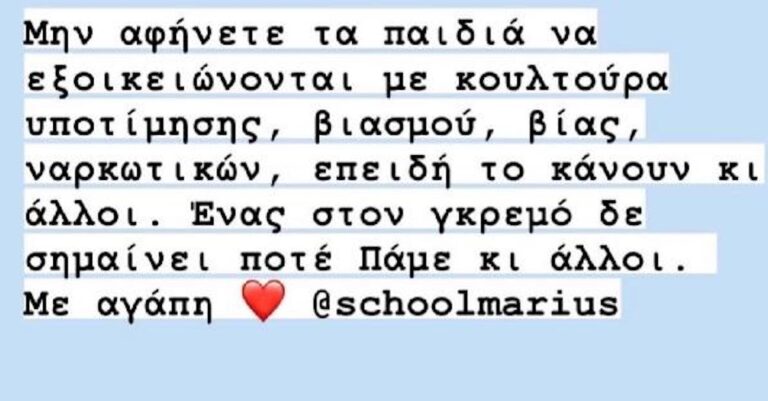 «ΜΗΝ αφήνετε τα παιδιά να εξοικειώνονται με κουλτούρα βιασμού, βίας και ναρκωτικών επειδή το κάνουν οι άλλοι»