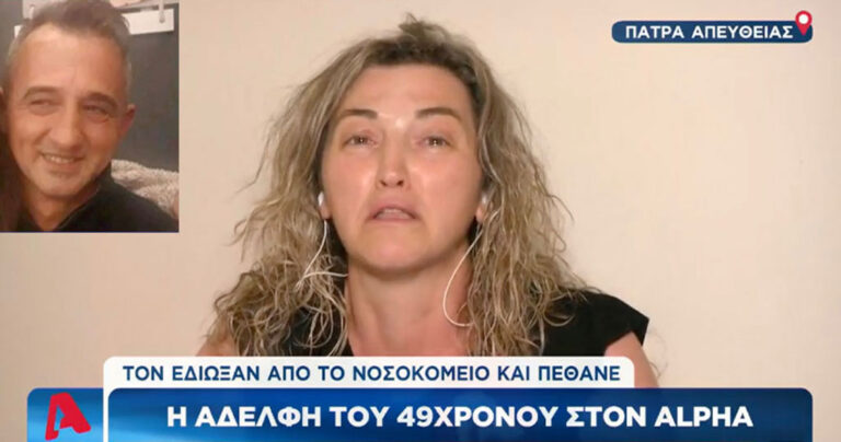 Πάτρα: Ξέσπασε η αδερφή του 49χρονου – «Λάθος η ζωή του αδερφού μου; Τον εκτέλεσαν, τον άφησαν να πεθάνει»