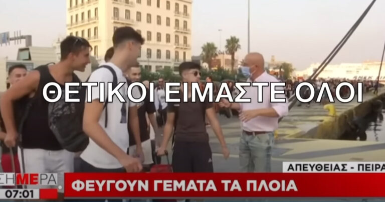 «Τεστάκι θετικό, αλλά δεν πειράζει» νεαροί φοιτητές κοψοχολιάζουν τον ρεπόρτερ Τσελίκα