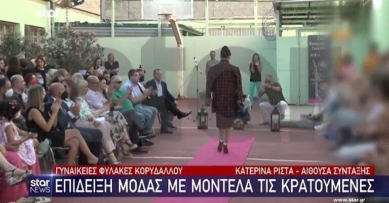 Επίδειξη μόδας στις φυλακές Κορυδαλλού