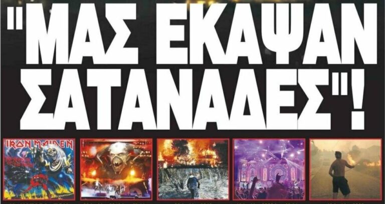 Τους… Iron Maiden κατηγορεί η εφημερίδα «Ελεύθερη Ώρα» για τις φωτιές στην Πεντέλη
