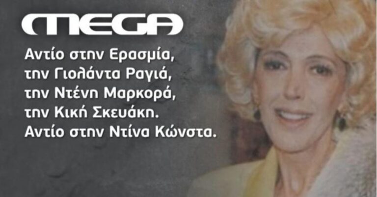 Ντίνα Κώνστα: Το συγκινητικό αντίο του MEGA στην αγαπημένη ηθοποιό