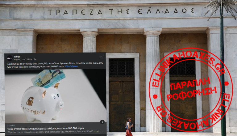 Όχι, ένας στους τρεις Έλληνες καταθέτες ΔΕΝ έχει πάνω από 100.000 ευρώ