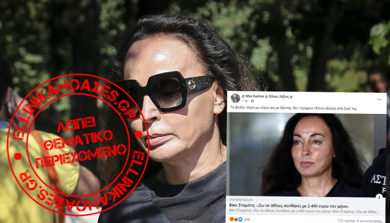 Δηλώσεις της Βίκυς Τσοχατζοπούλου από το 2019 παρουσιάζονται ως πρόσφατες.