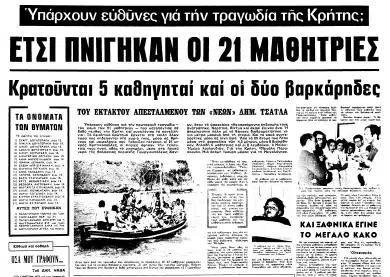 Η σχολική εκδρομή του '72 που εξελίχθηκε σε τραγωδία - Πνίγηκαν 21 μαθήτριες και η Κρήτη βυθίστηκε στο πένθος 1 evgazan agkaliasmena ptomata apo to vytho tis georgioypolis chanion i scholiki ekdromi poy stigmatistike apo ton pnigmo 21 mathitrion to penthos kai i diki