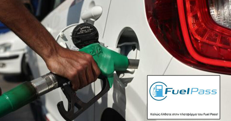 Fuel Pass 2: Μπαίνουν τα χρήματα στους λογαριασμούς σήμερα ή αύριο