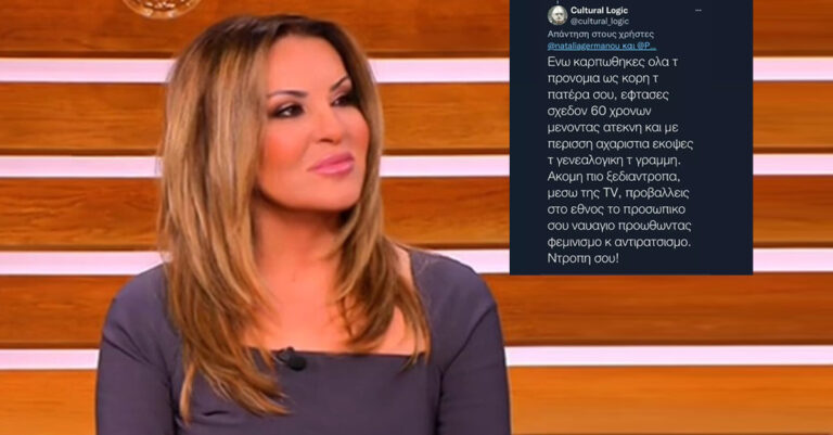 Ναταλία Γερμανού: «Έφτασες 60 χρονών, μένοντας άτεκνη και με περισσή αχαριστία…» – Η απάντησή της σε προσβλητικό σχόλιο