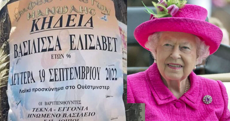 Γραφείο τελετών έκανε κηδειόχαρτο για την Ελισάβετ και στέλνει λουλούδια στη μνήμη της