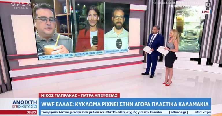 WWF ΕΛΛΑΣ: Κύκλωμα ρίχνει στην αγορά πλαστικά καλαμάκια