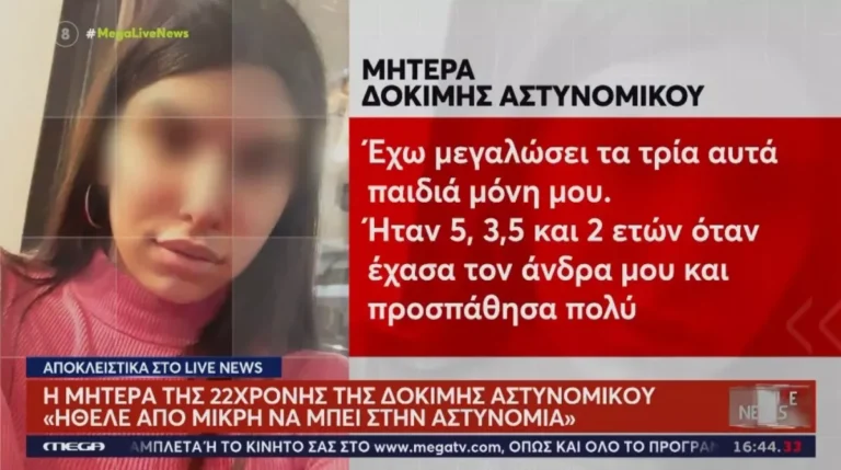 Ζωγράφου: «Ξέρω τι παιδί έχω μεγαλώσει, δεν πιστεύω ότι είχε τέτοιες εμπλοκές», λέει η μητέρα της 22χρονης δόκιμης
