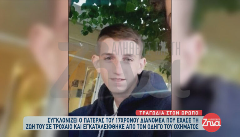 Συγκλονίζει ο πατέρας του 17χρονου ντελιβερά που σκοτώθηκε σε τροχαίο