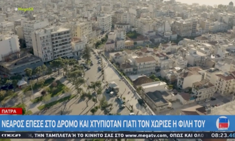 Πάτρα: Νεαρός έπεσε στο δρόμο και χτυπιόταν γιατί τον χώρισε η κοπέλα του