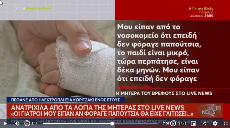«Έβαλε το χέρι στην πρίζα, ήταν ξυπόλητο….Δεν το πρόλαβα…»: Το μοιραίο παιχνίδι του μωρού με το εντομοαπωθητικό