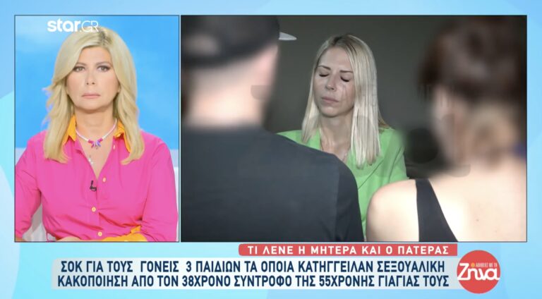 Εφιάλτης: 55χρονη γιαγιά έκανε ότι δεν έβλεπε τον 38χρονο σύντροφό της που κακοποιούσε σεξουαλικά τα 3 εγγόνια της