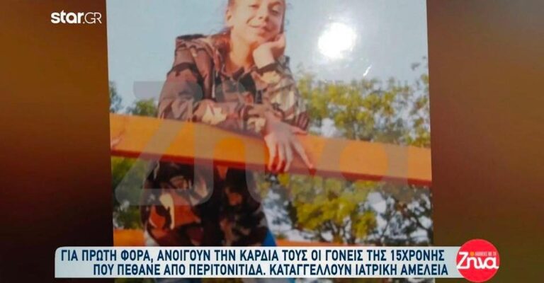 «Έχασα το παιδί μου…δεν ζω. Κάθε μέρα ξυπνάω με αυτό τον πόνο»: Μαμά 15χρονης Χριστίνας-Μαρίας που «έφυγε» από περιτονίτιδα