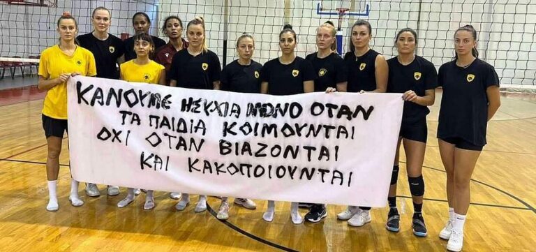 Το συγκλονιστικό μήνυμα της γυναικείας ομάδας βόλεϊ της ΑΕΚ για την παιδική κακοποίηση