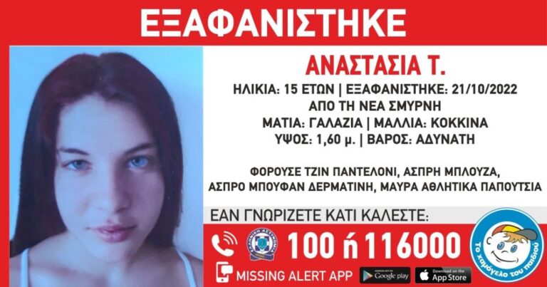 Συναγερμός για την 15χρονη Αναστασία – Εξαφανίστηκε ξανά από δομή παιδικής προστασίας