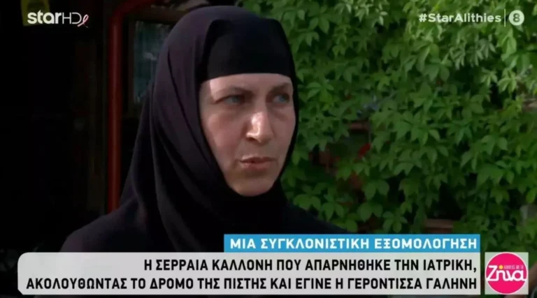 Η εξομολόγηση της καλλονής από τις Σέρρες που απαρνήθηκε την ιατρική και έγινε η Γερόντισσα Γαλήνη  