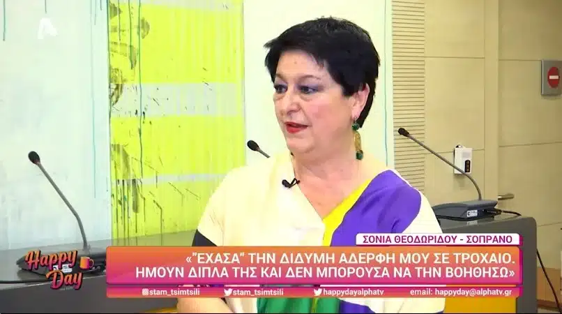 sonia theodoridoy sygklonizei gia to trochaio poy stoichise ti zoi tis adelfis tis den eftaiga ego