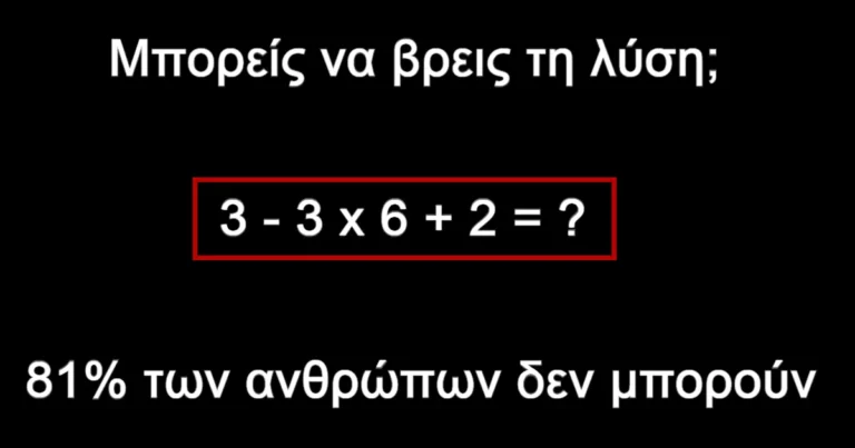 Ελάχιστοι απαντούν σωστά: 81% των ανθρώπων αδυνατούν να δώσουν λύση σε αuτή την μαθηματική εξίσωση