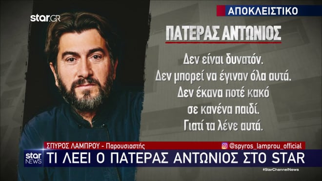 «Δεν είναι δυνατόν. Δεν έκανα ποτέ κακό σε κανένα παιδί. Γιατί τα λένε αυτά;» - Ξέσπασε ο Πατέρας Αντώνιος 1 637e62fa25622