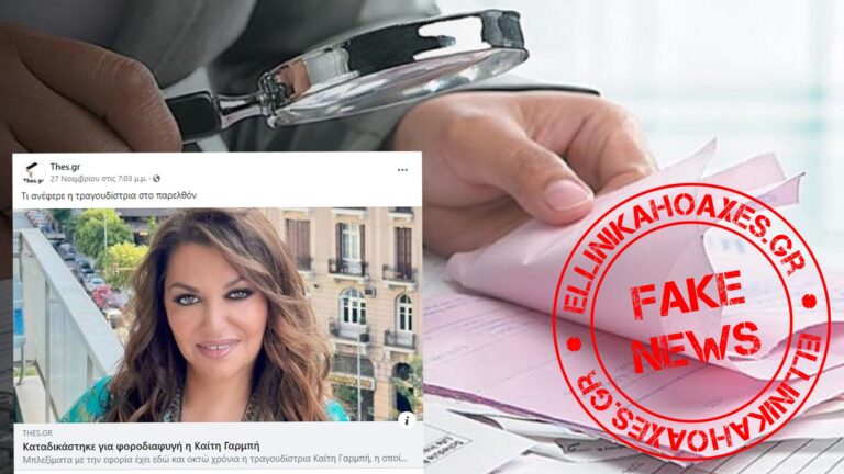 Όχι, η Καίτη Γαρμπή ΔΕΝ καλείται να πληρώσει πρόστιμο 1.7 εκατομμυρίων ευρώ για φοροδιαφυγή
