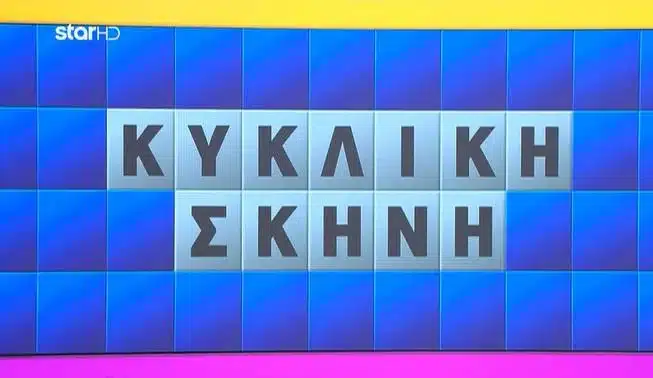 den to pisteye o polychronidis i panagiota eftase ston teliko petyche to apolyto amp gemise konfeti to plato toy quot trochoy quot