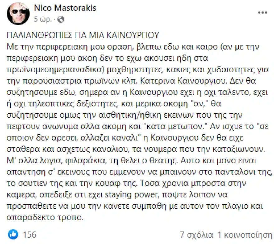 nikos mastorakis gia katerina kainoyrgioy filarakia ti thelei o theatis