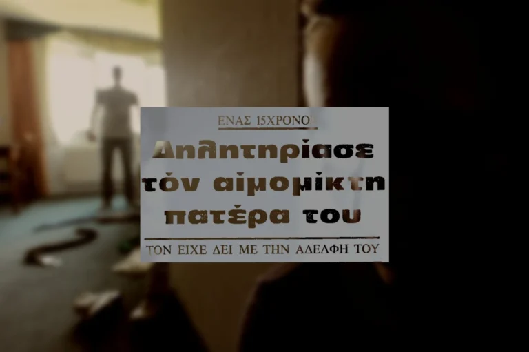 Ο 15χρονος που δολοφόνησε τον πατέρα του γιατί βίαζε την αδερφή του. Πώς τον αντιλήφθηκε ο αστυνομικός του χωριού. Η υπόθεση έγινε επεισόδιο σε δύο τηλεοπτικές σειρές.