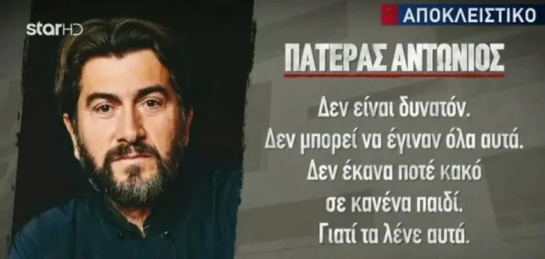Ξεσπά ο πάτερ Αντώνιος: «Δεν έκανα ποτέ κακό σε κανένα παιδί, γιατί τα λένε αυτά;»