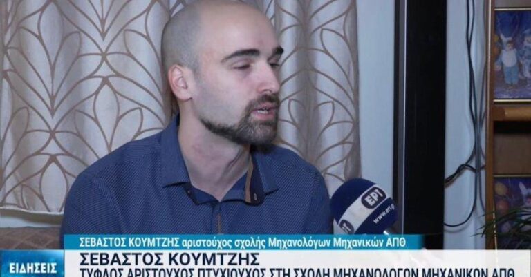 Υποκλινόμαστε: Ο πρώτος τυφλός που παίρνει πτυχίο από το Τμήμα Μηχανολόγων Μηχανικών του ΑΠΘ και μάλιστα με άριστα