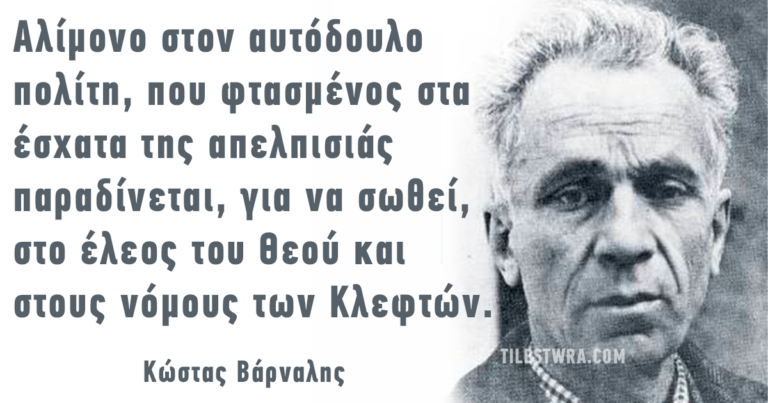 20 αποφθέγματα του Κώστα Βάρναλη, ενός ανατρεπτικού, τολμηρού και επίκαιρου διανοητή