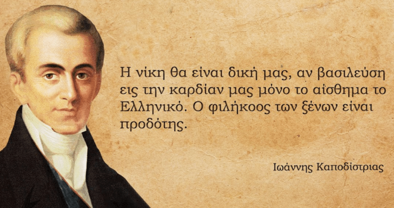 Ιωάννης Καποδίστριας: Ο Έλληνας που αγάπησε όσο ελάχιστοι τον τόπο του και ανταμείφθηκε με σφαίρες
