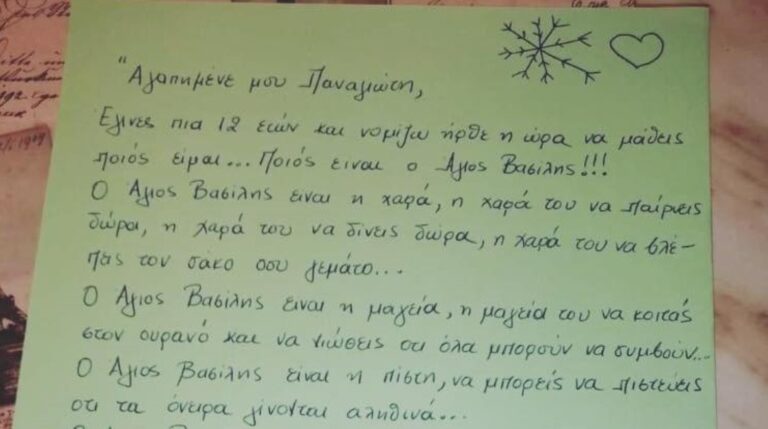 «Αγαπημένε μου Παναγιώτη, έγινες πια 12 και ήρθε η ώρα να μάθεις ποιος είναι ο Άη Βασίλης»
