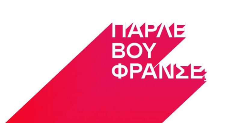 Επικό τρολάρισμα του Γαλλικού Ινστιτούτου Ελλάδας