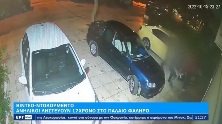 Βίντεο ντοκουμέντο Ανήλικοι χτυπούν και ληστεύουν 17χρονο στο Παλαιό Φάληρο