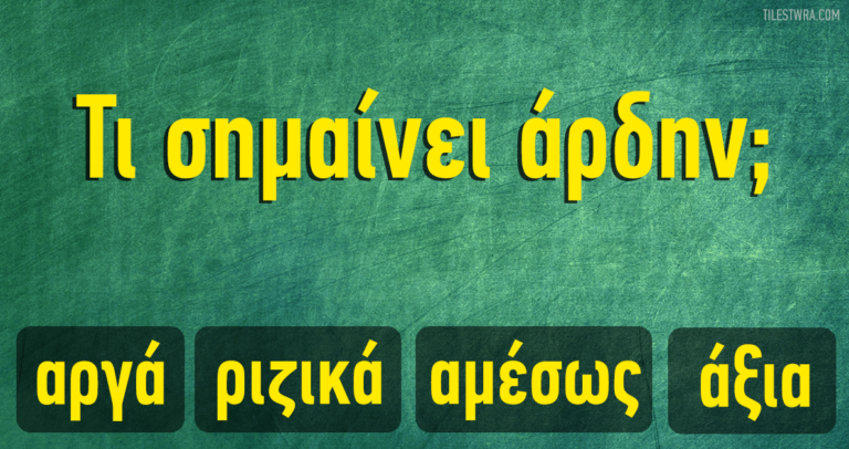 Tεστ: Πόσο καλά γνωρίζετε την ελληνική γλώσσα;