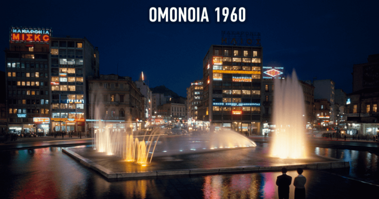 Σπάνιες φωτογραφίες από μια άλλη Αθήνα που κάποτε ήταν πιο όμορφη, πιο ασφαλής και πιο ανθρώπινη