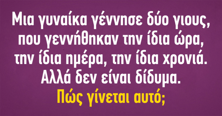 11 εκπληκτικοί γρίφοι που θα σας κάνουν να σκεφτείτε πέρα από τα συνηθισμένα