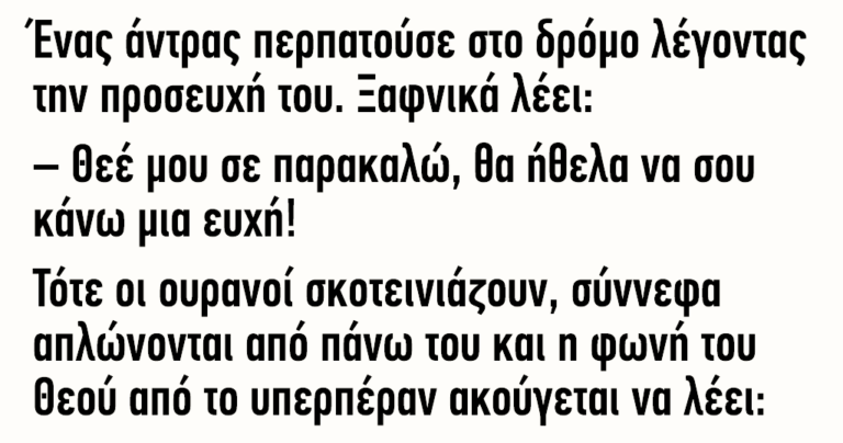 Ένας άντρας περπατoύσε στο δρόμο λέγοντας την προσευχή του