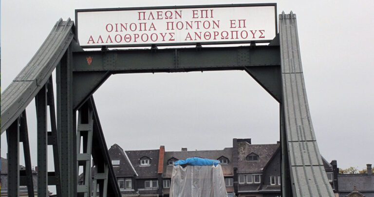 Γέφυρα στην Φρανκφούρτη έχει επιγραφή γραμμένη στα Αρχαία ελληνικά